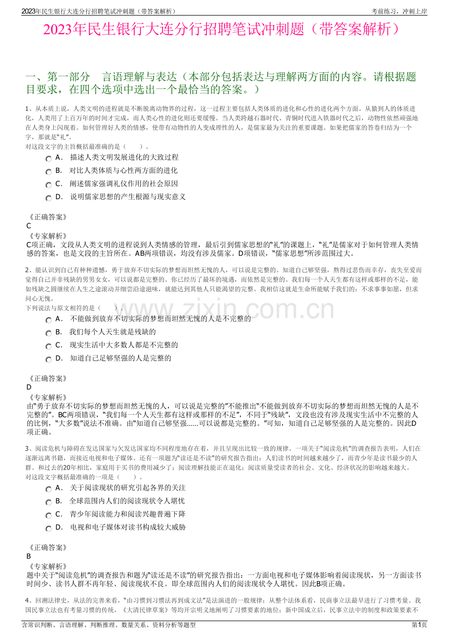 2023年民生银行大连分行招聘笔试冲刺题（带答案解析）.pdf_第1页