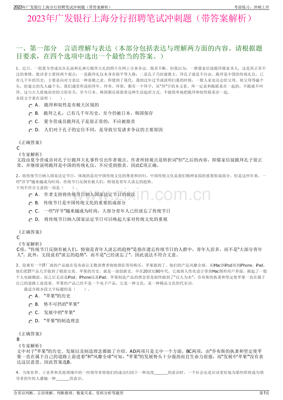 2023年广发银行上海分行招聘笔试冲刺题（带答案解析）.pdf_第1页