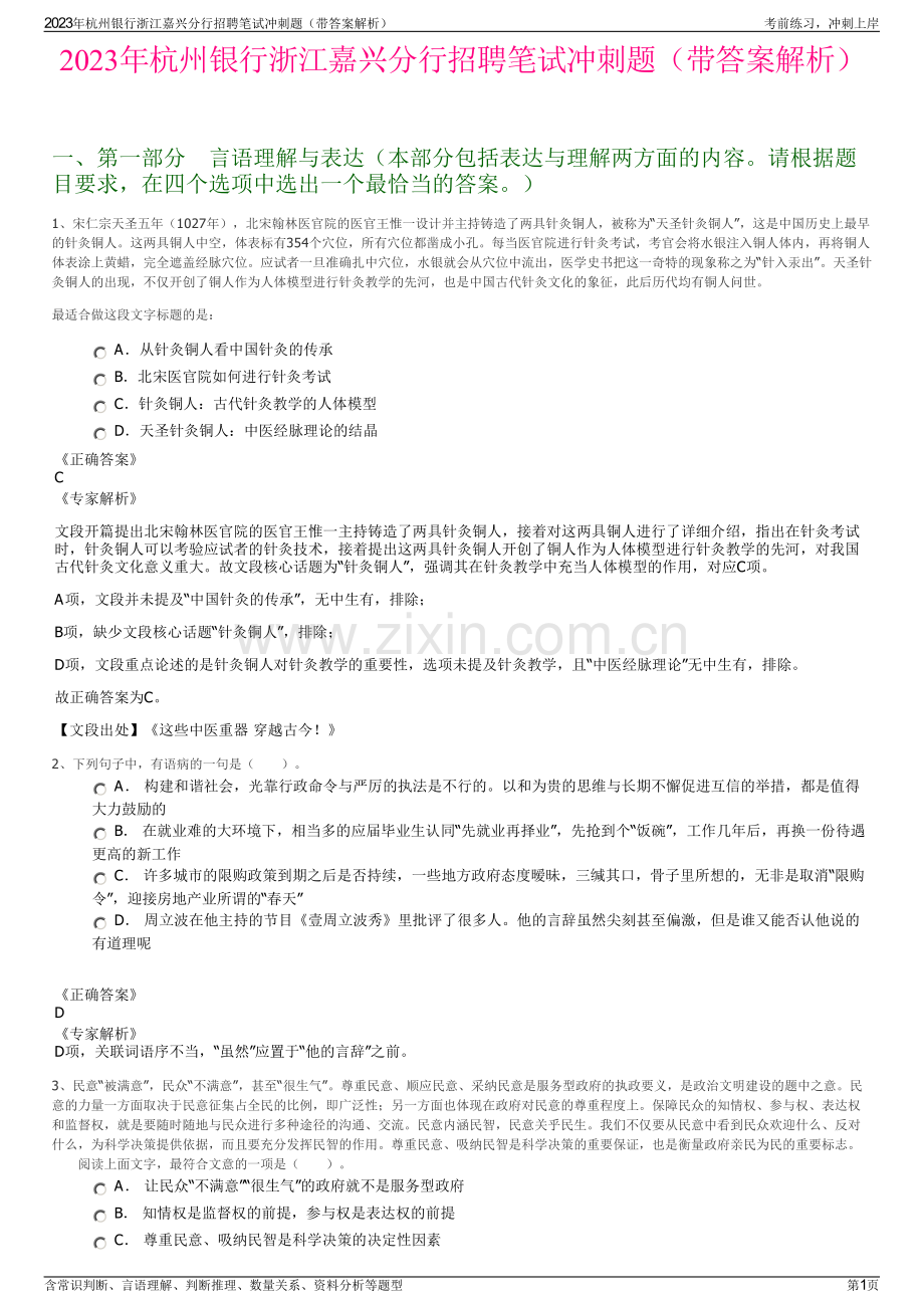 2023年杭州银行浙江嘉兴分行招聘笔试冲刺题（带答案解析）.pdf_第1页