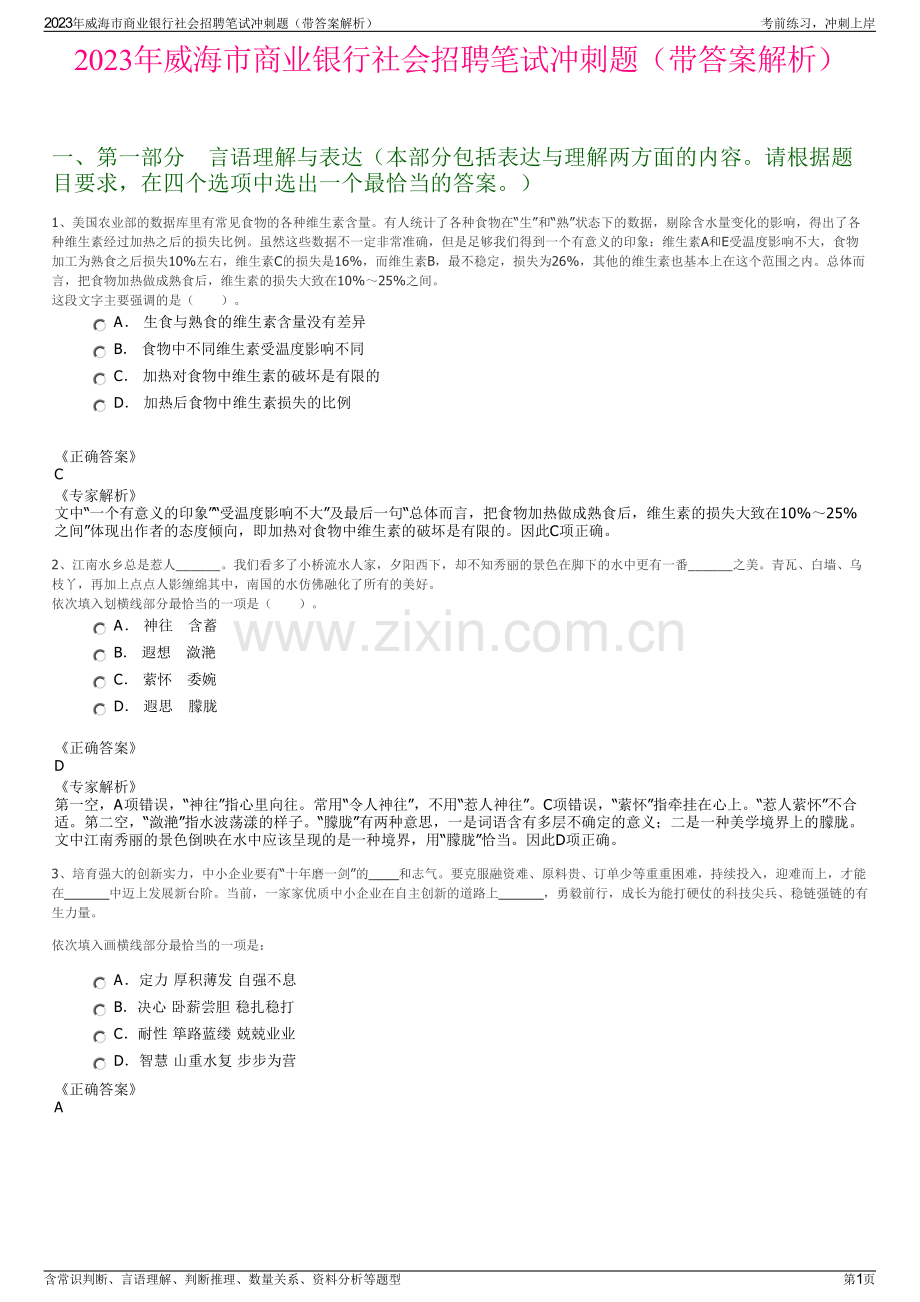 2023年威海市商业银行社会招聘笔试冲刺题（带答案解析）.pdf_第1页
