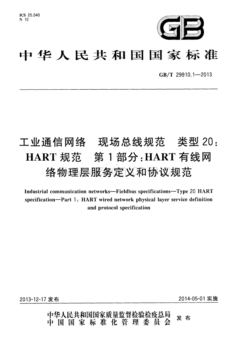 GBT 29910.1-2013 工业通信网络现场总线规范 类型20：HART规范 第1部分：HART有线网络物理层服务定义和协议规范.pdf_第1页