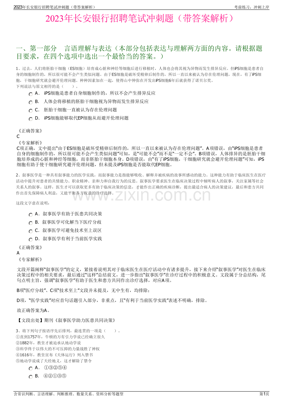 2023年长安银行招聘笔试冲刺题（带答案解析）.pdf_第1页