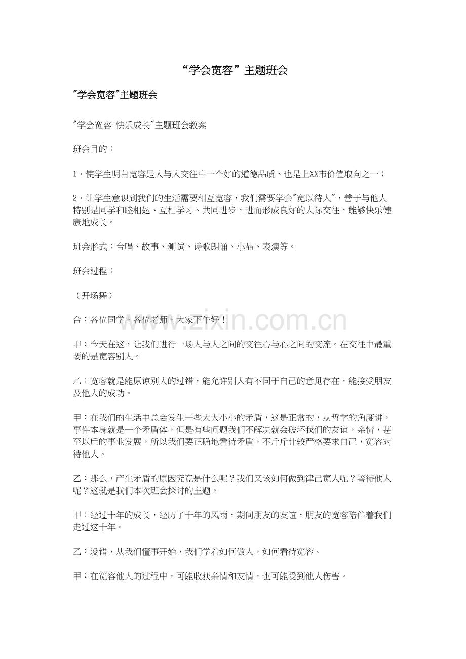 “学会宽容”主题班会.docx_第1页
