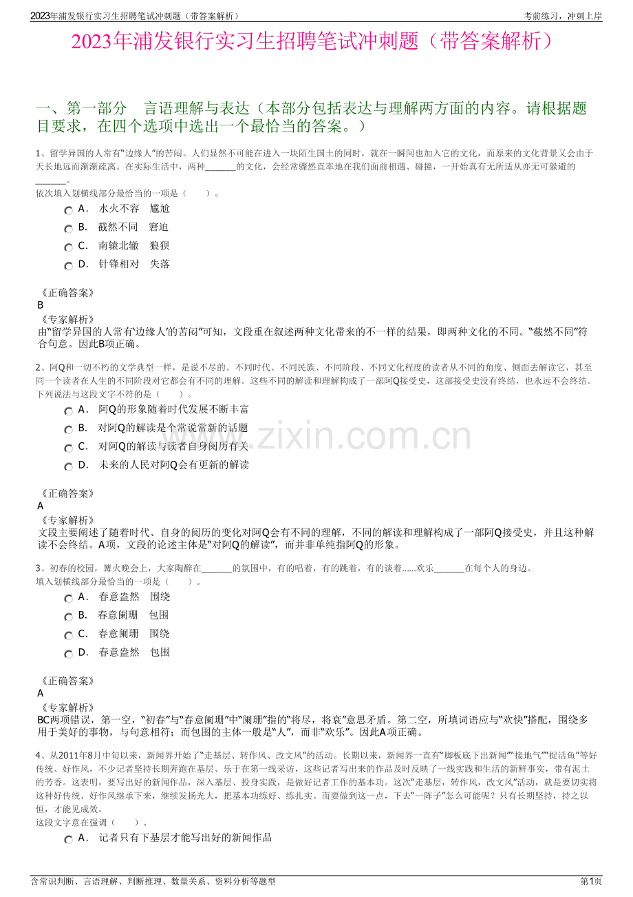 2023年浦发银行实习生招聘笔试冲刺题（带答案解析）.pdf_第1页