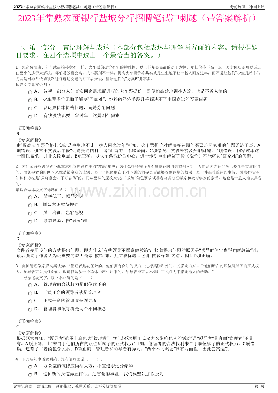 2023年常熟农商银行盐城分行招聘笔试冲刺题（带答案解析）.pdf_第1页