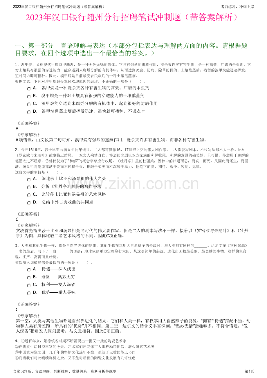 2023年汉口银行随州分行招聘笔试冲刺题（带答案解析）.pdf_第1页