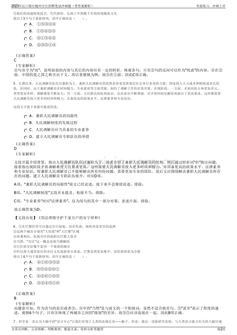 2023年汉口银行随州分行招聘笔试冲刺题（带答案解析）.pdf_第2页