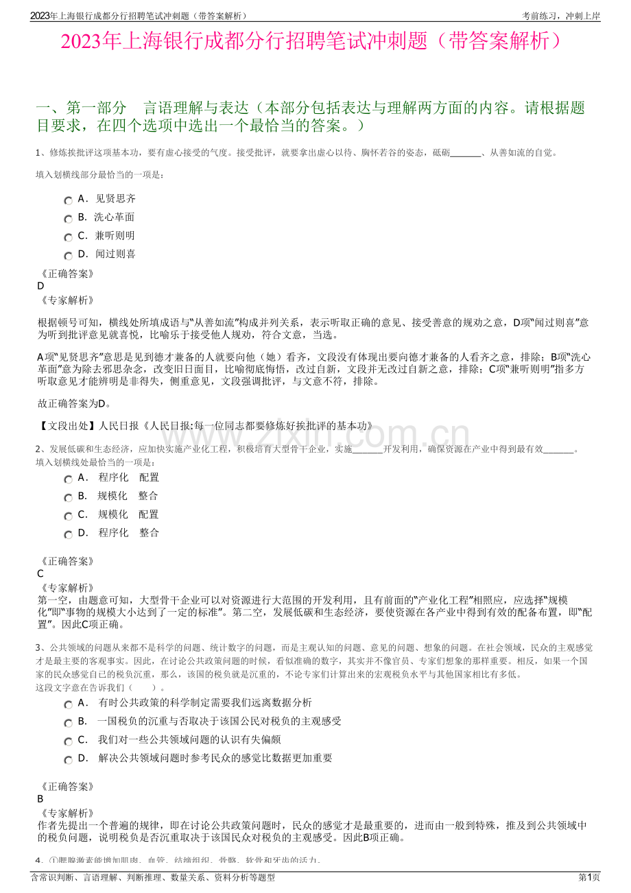 2023年上海银行成都分行招聘笔试冲刺题（带答案解析）.pdf_第1页