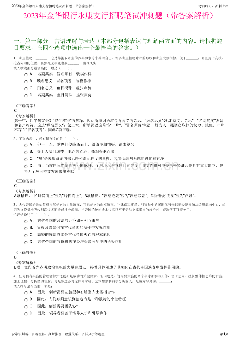 2023年金华银行永康支行招聘笔试冲刺题（带答案解析）.pdf_第1页