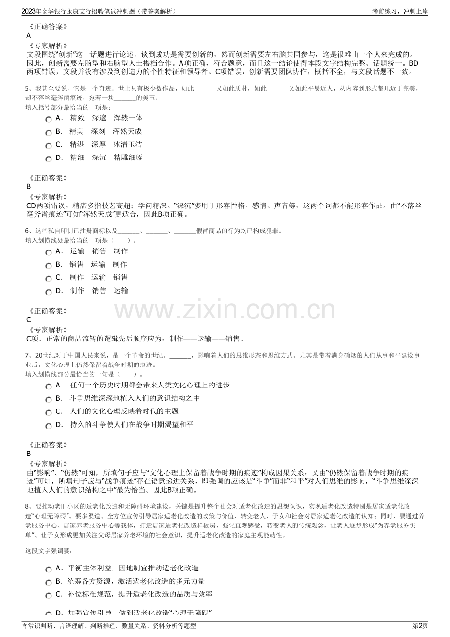 2023年金华银行永康支行招聘笔试冲刺题（带答案解析）.pdf_第2页