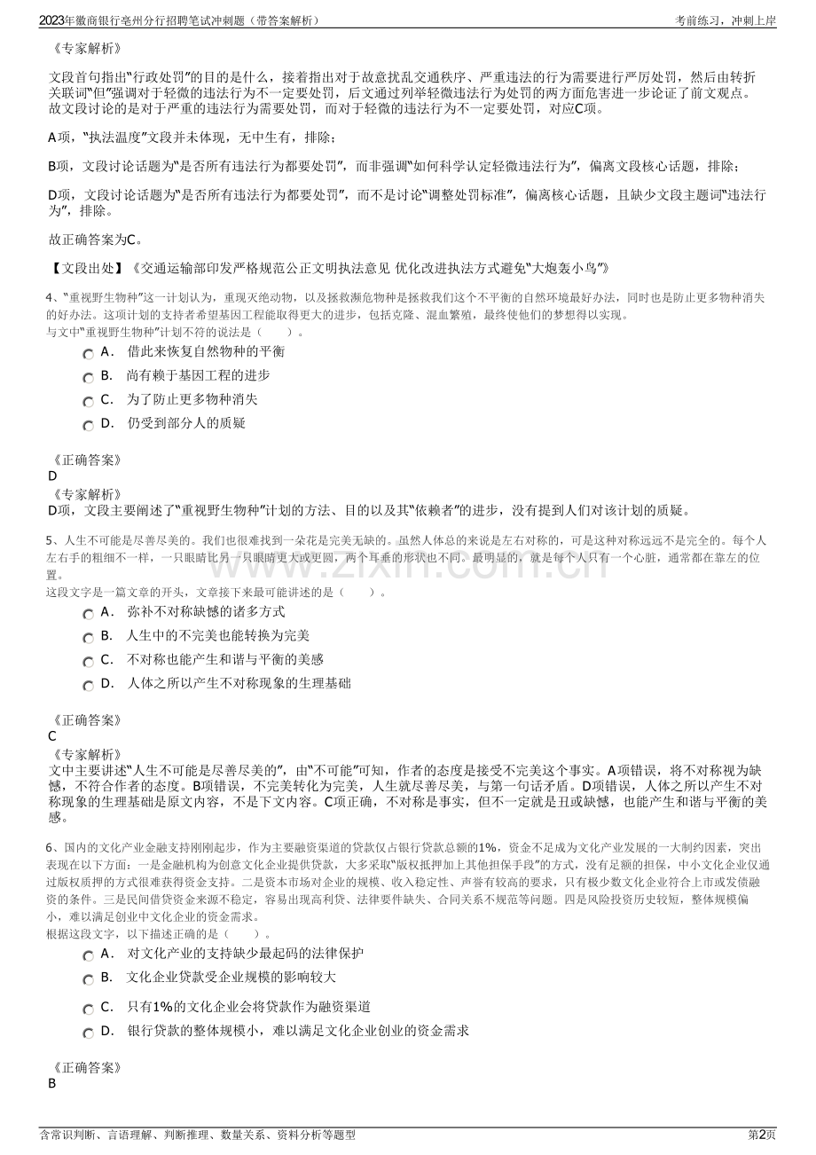 2023年徽商银行亳州分行招聘笔试冲刺题（带答案解析）.pdf_第2页