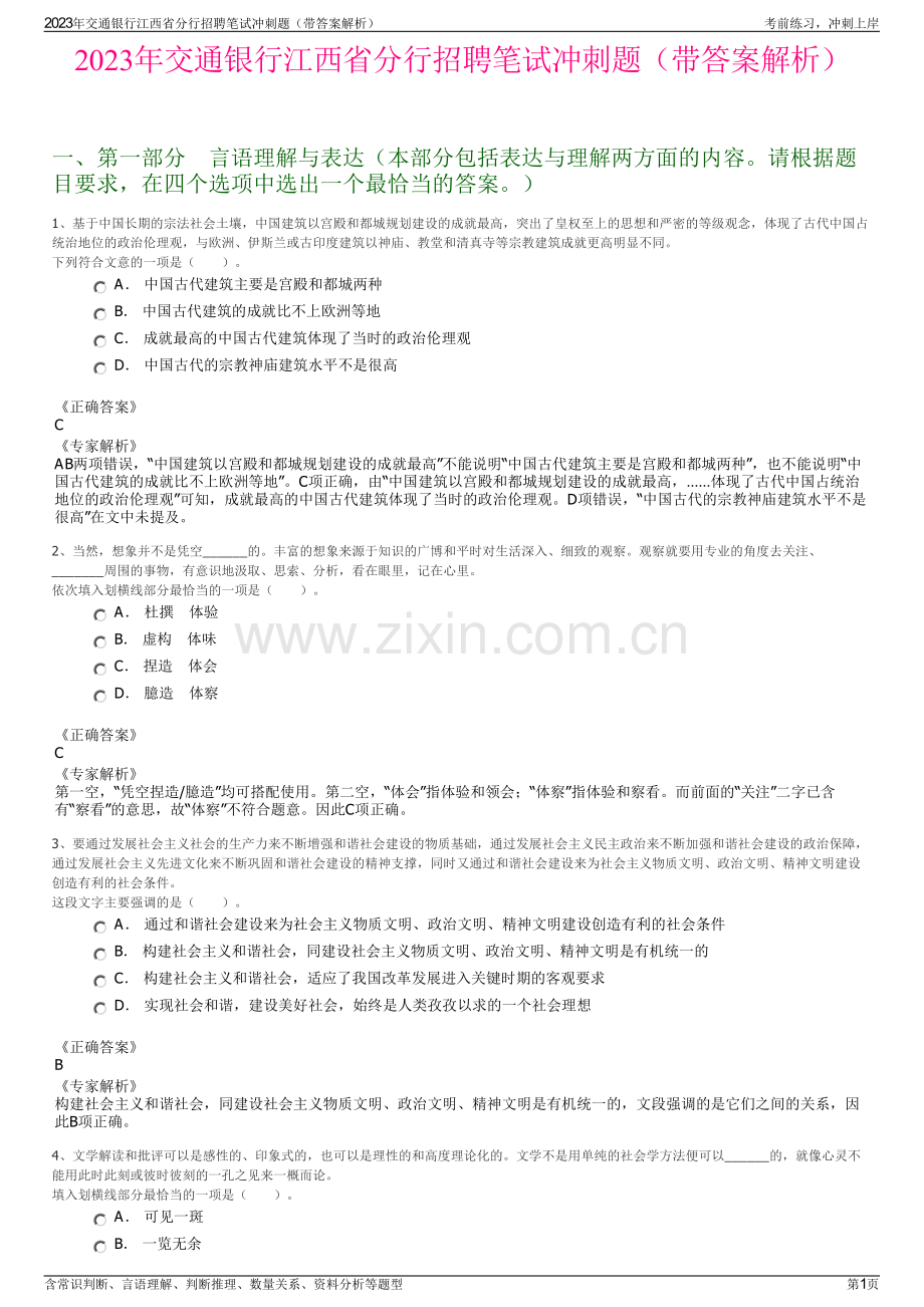 2023年交通银行江西省分行招聘笔试冲刺题（带答案解析）.pdf_第1页