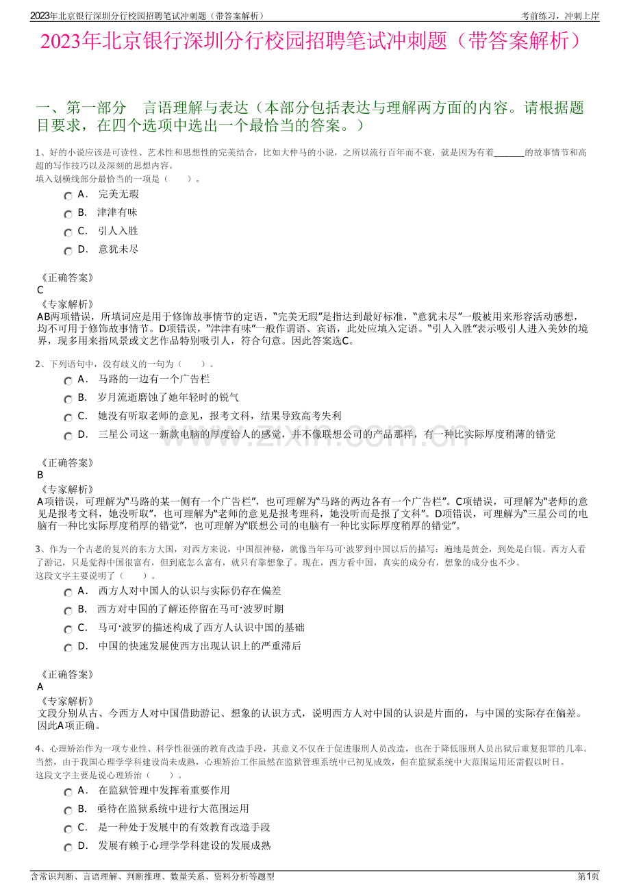 2023年北京银行深圳分行校园招聘笔试冲刺题（带答案解析）.pdf_第1页