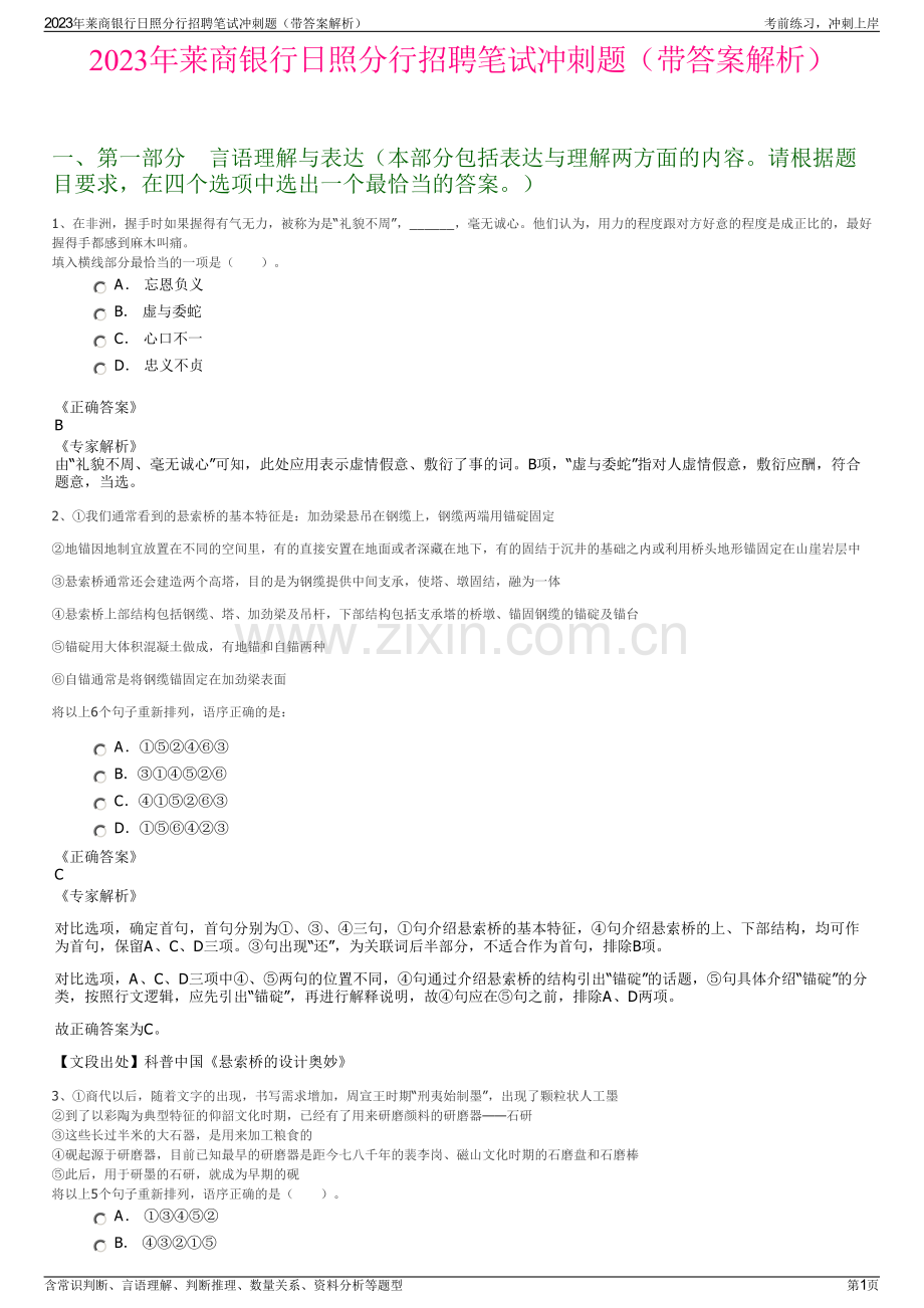 2023年莱商银行日照分行招聘笔试冲刺题（带答案解析）.pdf_第1页