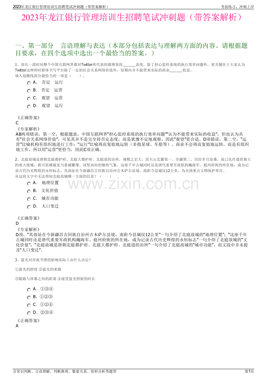 2023年龙江银行管理培训生招聘笔试冲刺题（带答案解析）.pdf_第1页