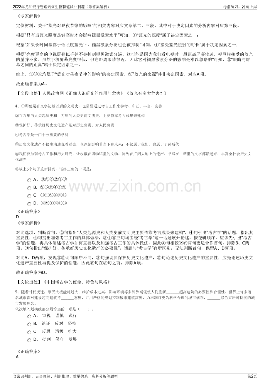 2023年龙江银行管理培训生招聘笔试冲刺题（带答案解析）.pdf_第2页
