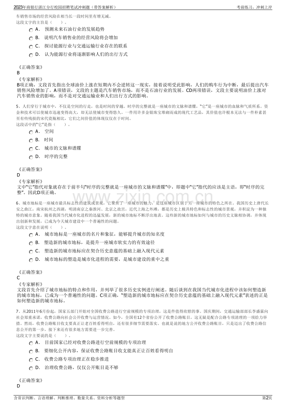 2023年商银行湛江分行校园招聘笔试冲刺题（带答案解析）.pdf_第2页