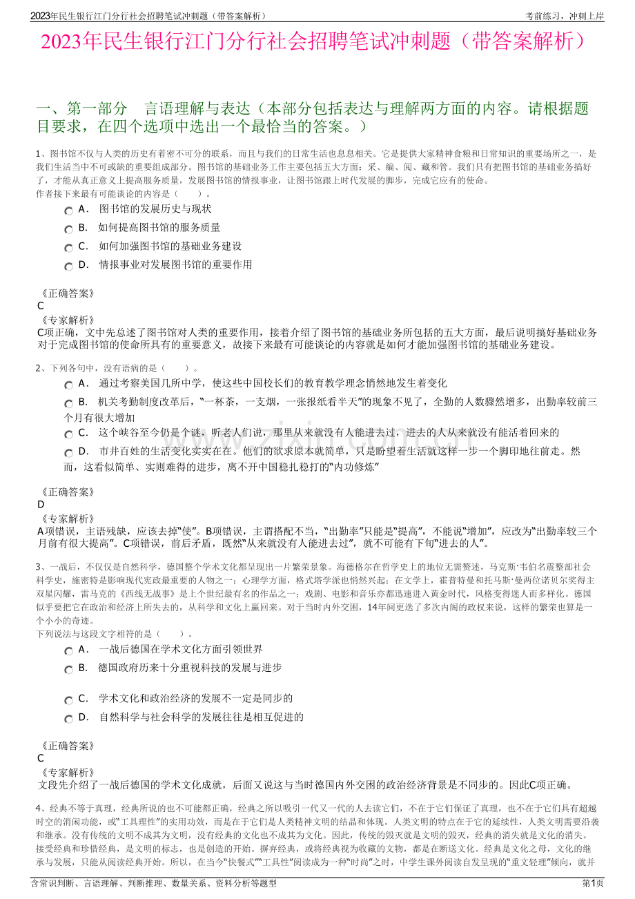 2023年民生银行江门分行社会招聘笔试冲刺题（带答案解析）.pdf_第1页