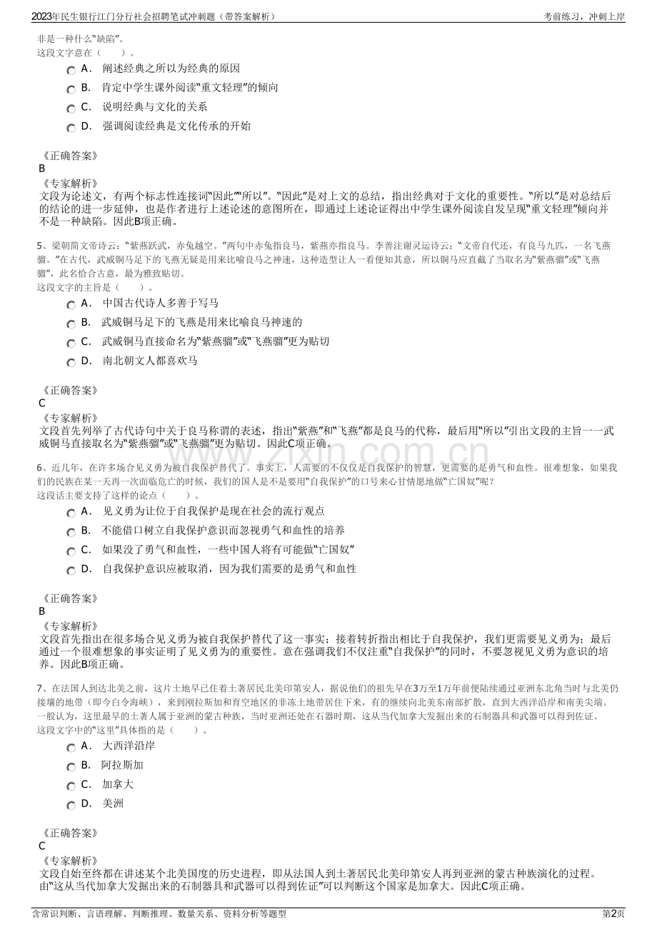 2023年民生银行江门分行社会招聘笔试冲刺题（带答案解析）.pdf_第2页