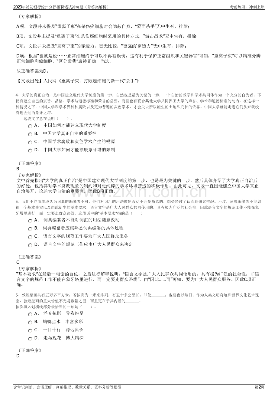 2023年浦发银行沧州分行招聘笔试冲刺题（带答案解析）.pdf_第2页