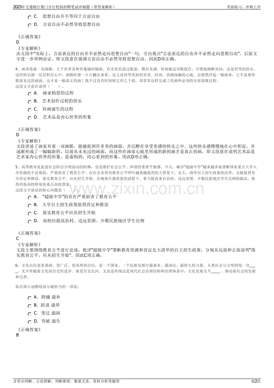 2023年交通银行厦门分行校园招聘笔试冲刺题（带答案解析）.pdf_第2页