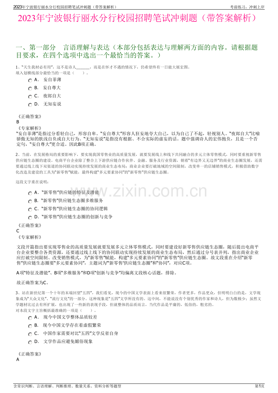 2023年宁波银行丽水分行校园招聘笔试冲刺题（带答案解析）.pdf_第1页
