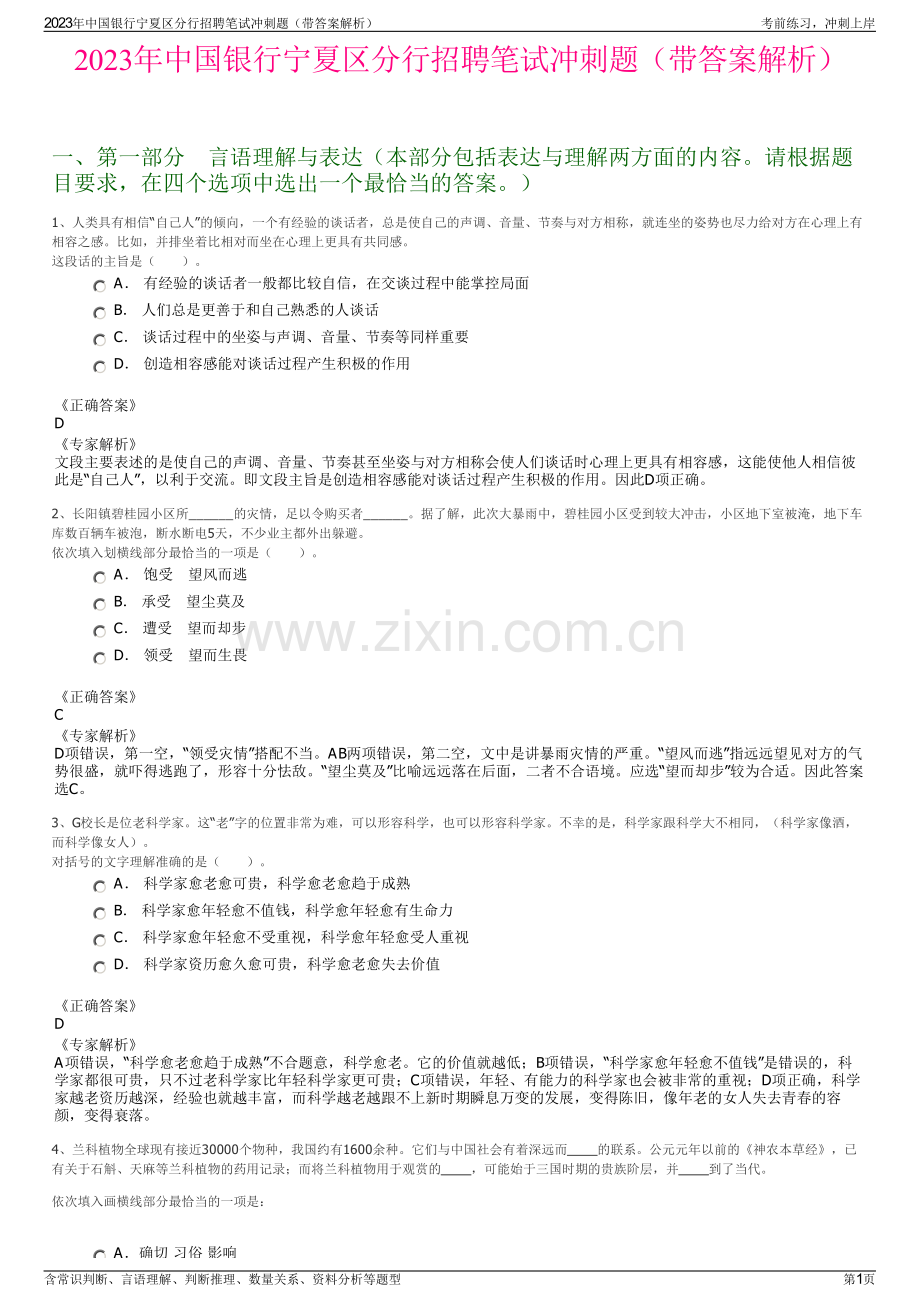2023年中国银行宁夏区分行招聘笔试冲刺题（带答案解析）.pdf_第1页