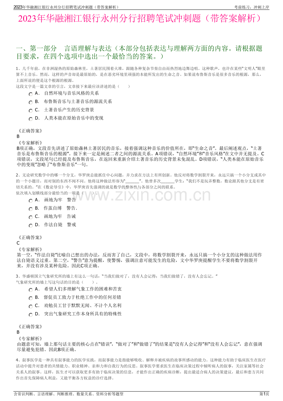 2023年华融湘江银行永州分行招聘笔试冲刺题（带答案解析）.pdf_第1页