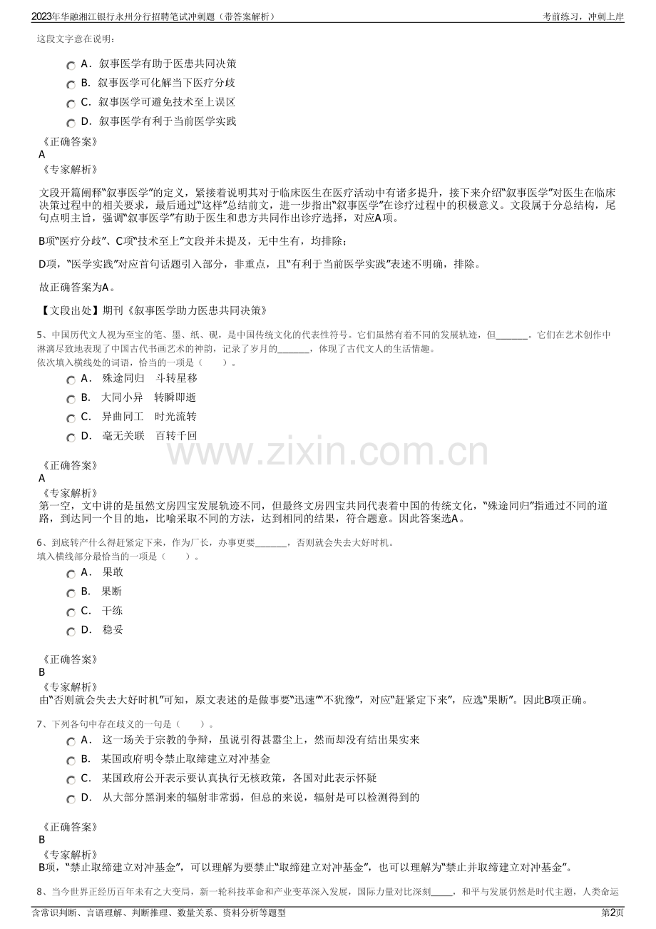 2023年华融湘江银行永州分行招聘笔试冲刺题（带答案解析）.pdf_第2页