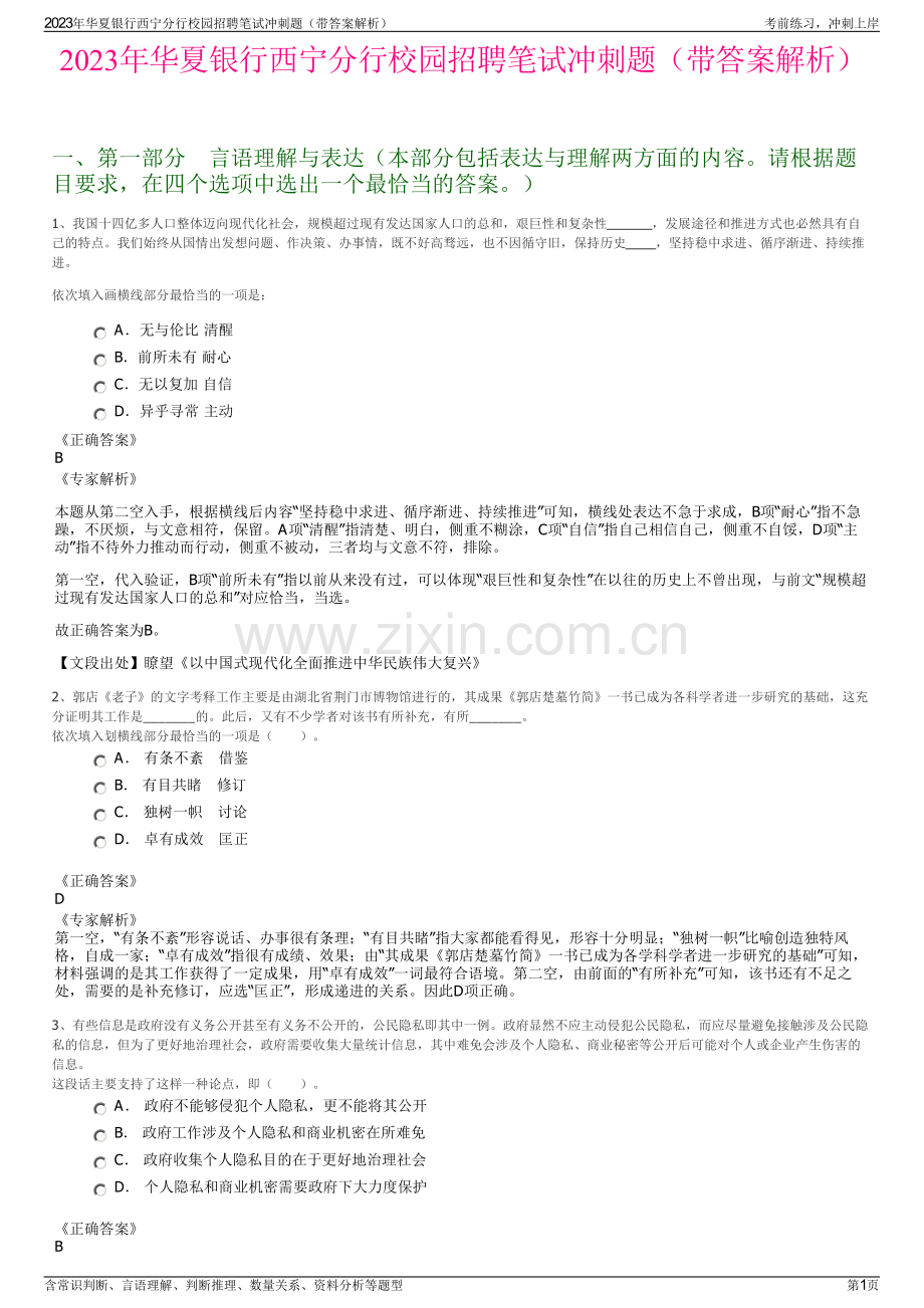 2023年华夏银行西宁分行校园招聘笔试冲刺题（带答案解析）.pdf_第1页