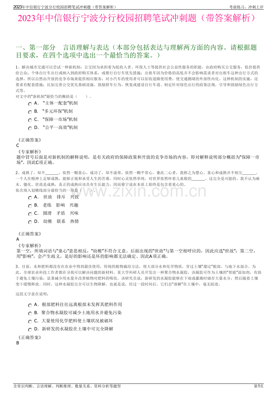 2023年中信银行宁波分行校园招聘笔试冲刺题（带答案解析）.pdf_第1页