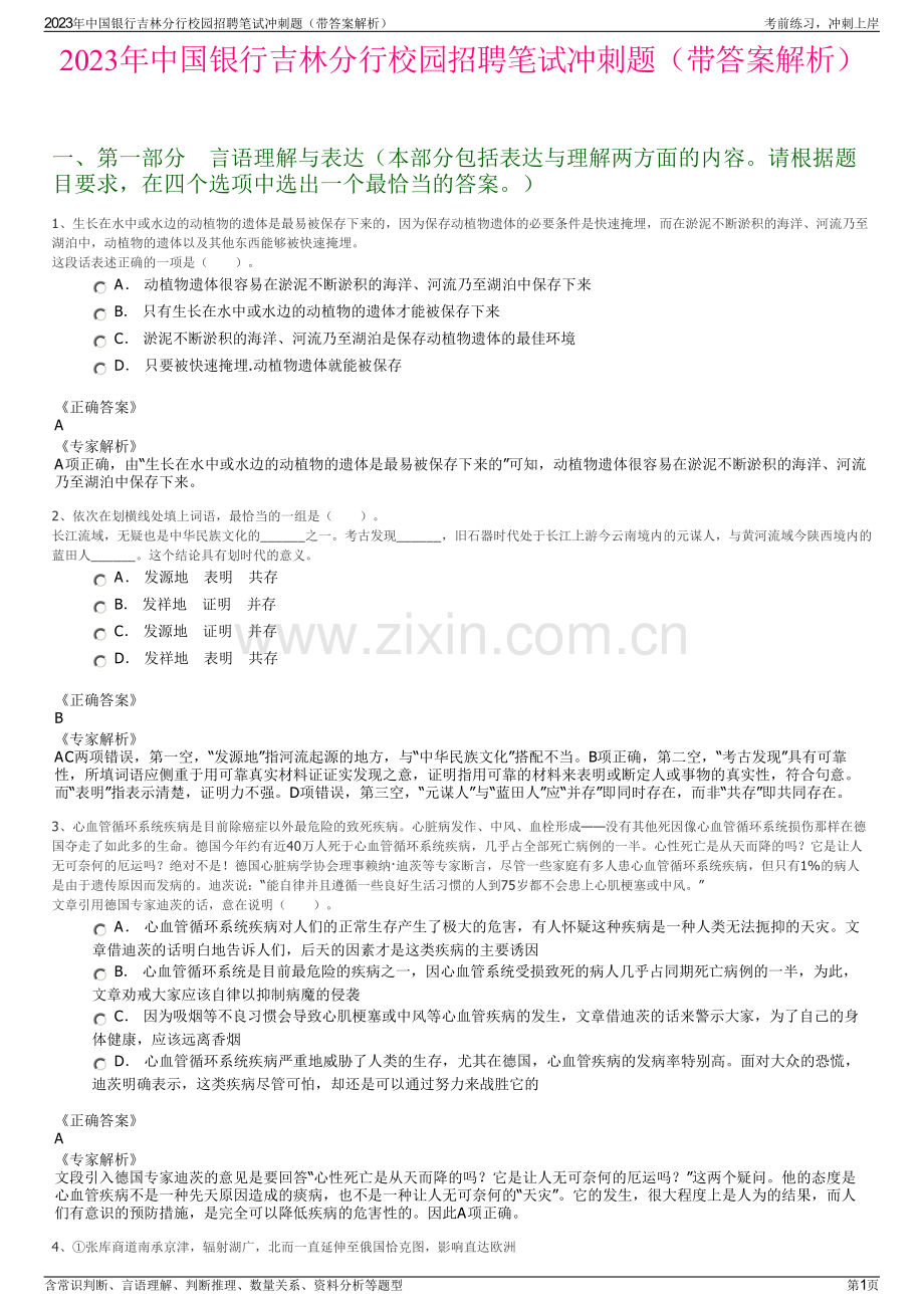 2023年中国银行吉林分行校园招聘笔试冲刺题（带答案解析）.pdf_第1页
