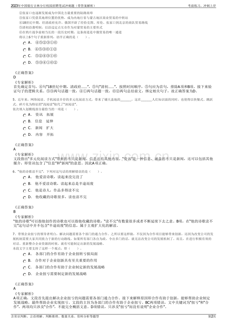 2023年中国银行吉林分行校园招聘笔试冲刺题（带答案解析）.pdf_第2页