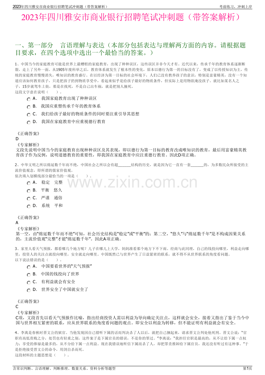 2023年四川雅安市商业银行招聘笔试冲刺题（带答案解析）.pdf_第1页