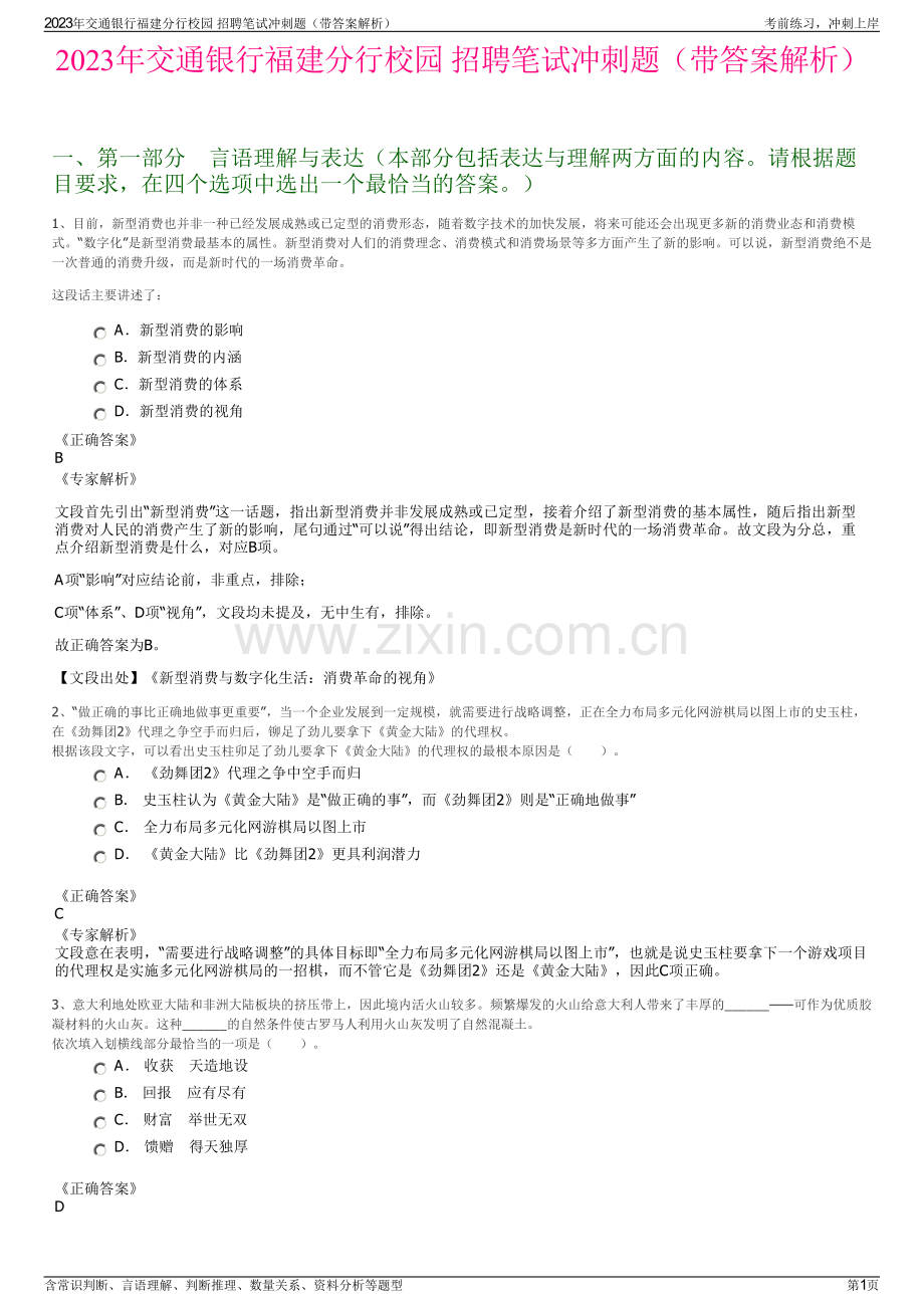 2023年交通银行福建分行校园 招聘笔试冲刺题（带答案解析）.pdf_第1页