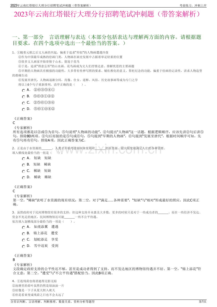 2023年云南红塔银行大理分行招聘笔试冲刺题（带答案解析）.pdf_第1页