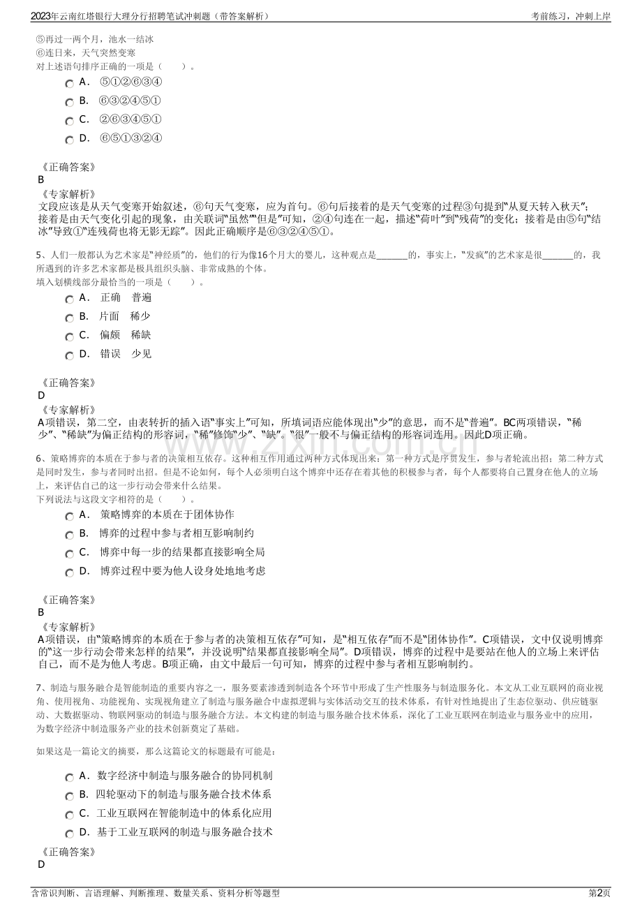 2023年云南红塔银行大理分行招聘笔试冲刺题（带答案解析）.pdf_第2页