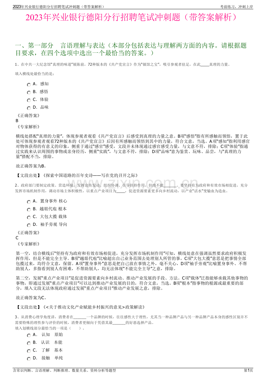2023年兴业银行德阳分行招聘笔试冲刺题（带答案解析）.pdf_第1页