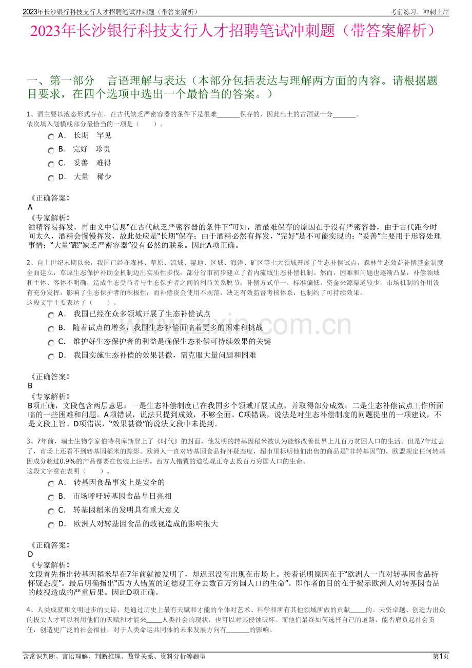 2023年长沙银行科技支行人才招聘笔试冲刺题（带答案解析）.pdf_第1页