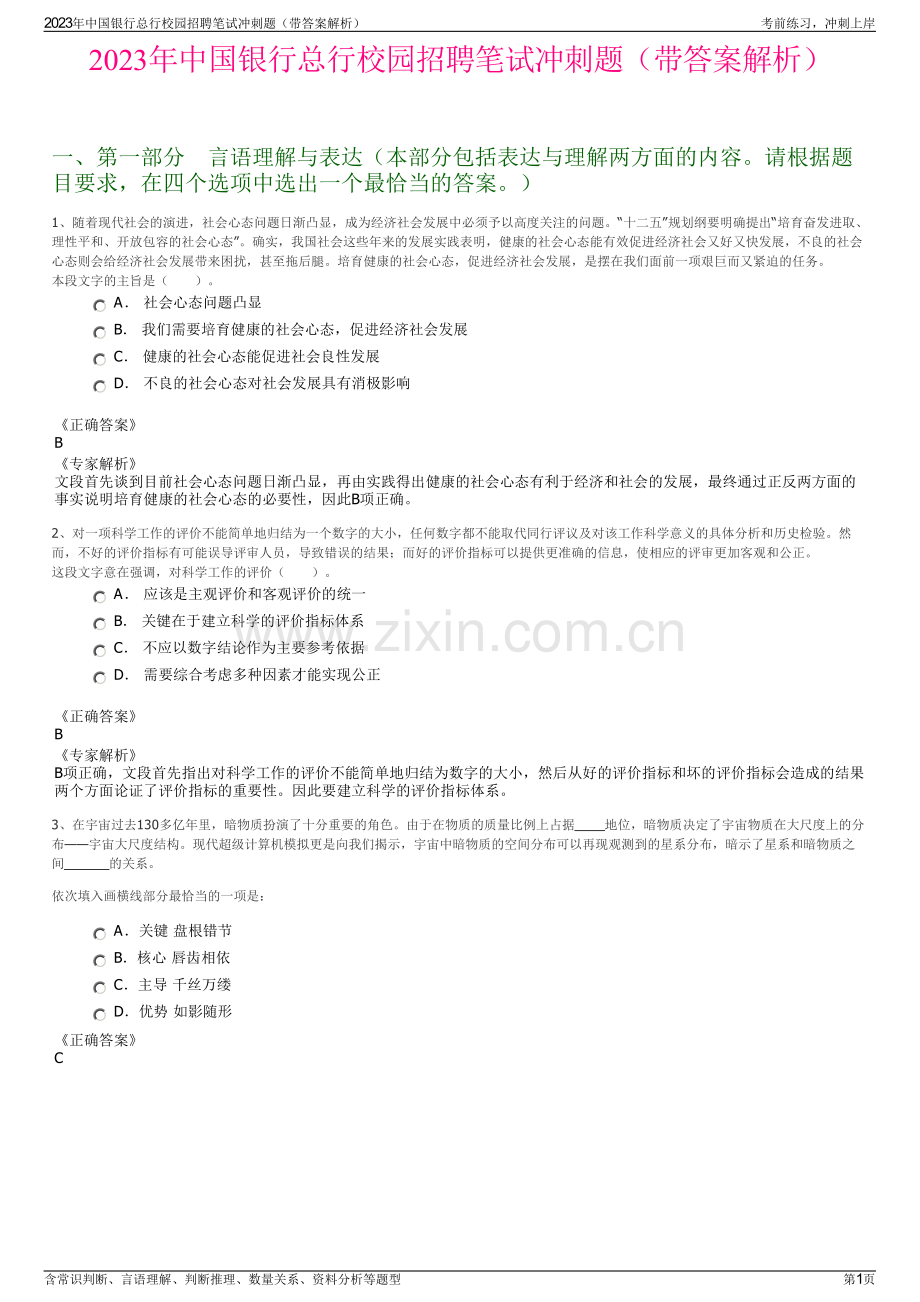 2023年中国银行总行校园招聘笔试冲刺题（带答案解析）.pdf_第1页