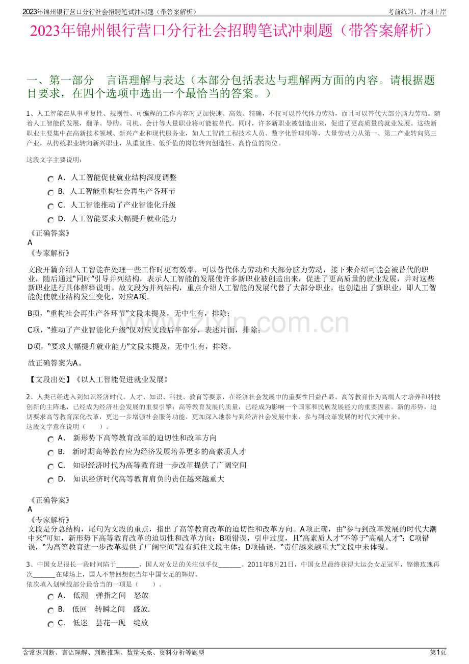 2023年锦州银行营口分行社会招聘笔试冲刺题（带答案解析）.pdf_第1页