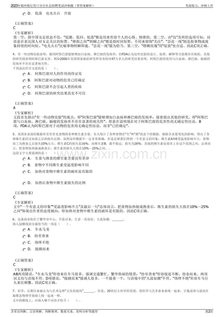 2023年锦州银行营口分行社会招聘笔试冲刺题（带答案解析）.pdf_第2页