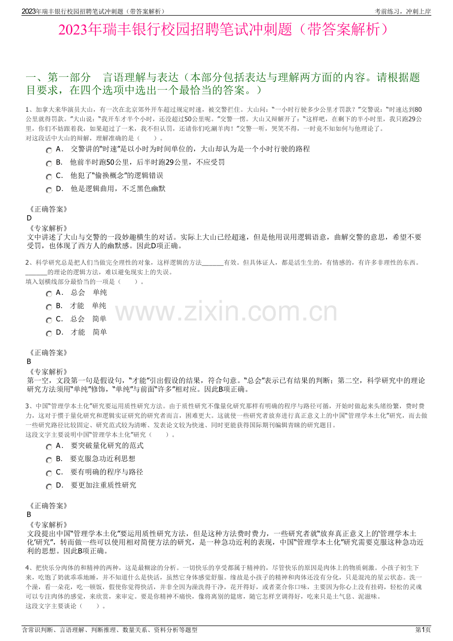 2023年瑞丰银行校园招聘笔试冲刺题（带答案解析）.pdf_第1页