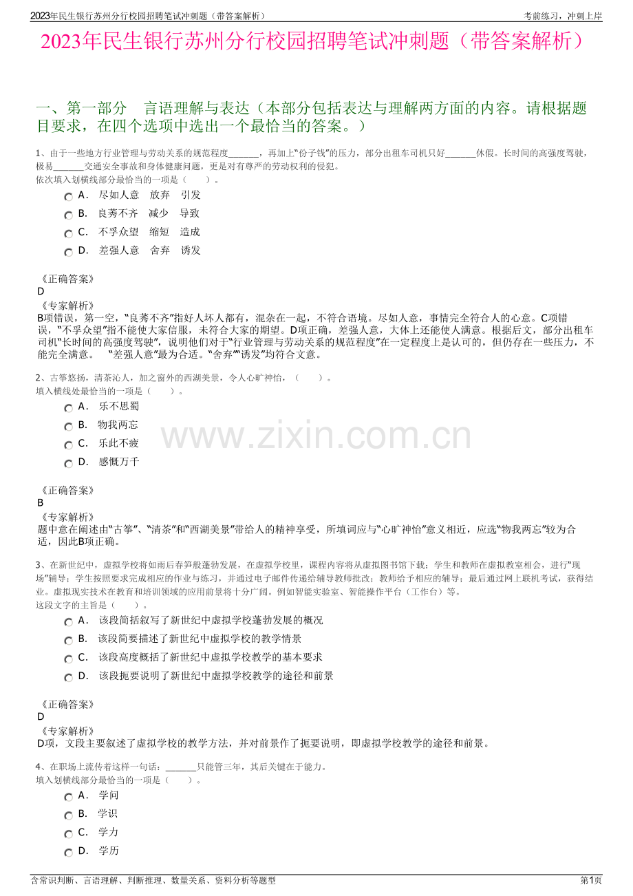 2023年民生银行苏州分行校园招聘笔试冲刺题（带答案解析）.pdf_第1页