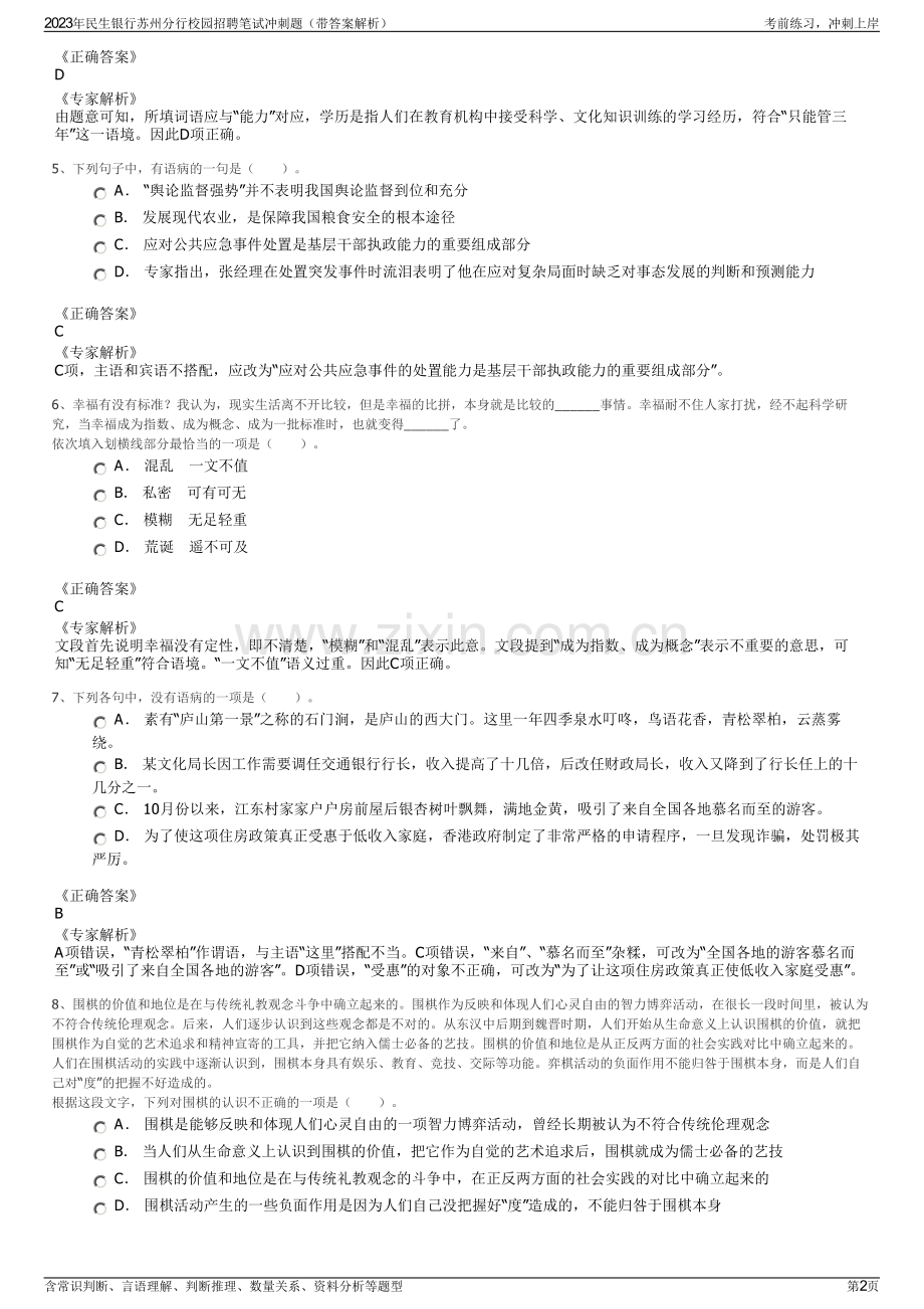 2023年民生银行苏州分行校园招聘笔试冲刺题（带答案解析）.pdf_第2页