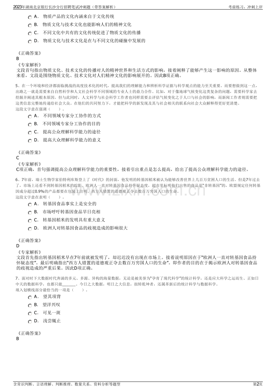 2023年湖南北京银行长沙分行招聘笔试冲刺题（带答案解析）.pdf_第2页