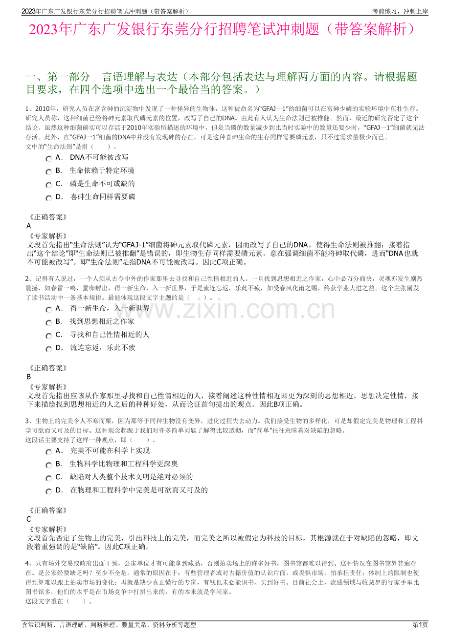 2023年广东广发银行东莞分行招聘笔试冲刺题（带答案解析）.pdf_第1页