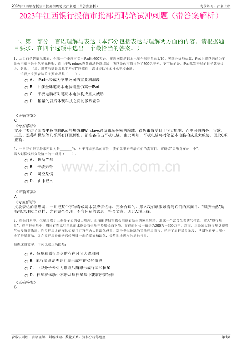 2023年江西银行授信审批部招聘笔试冲刺题（带答案解析）.pdf_第1页