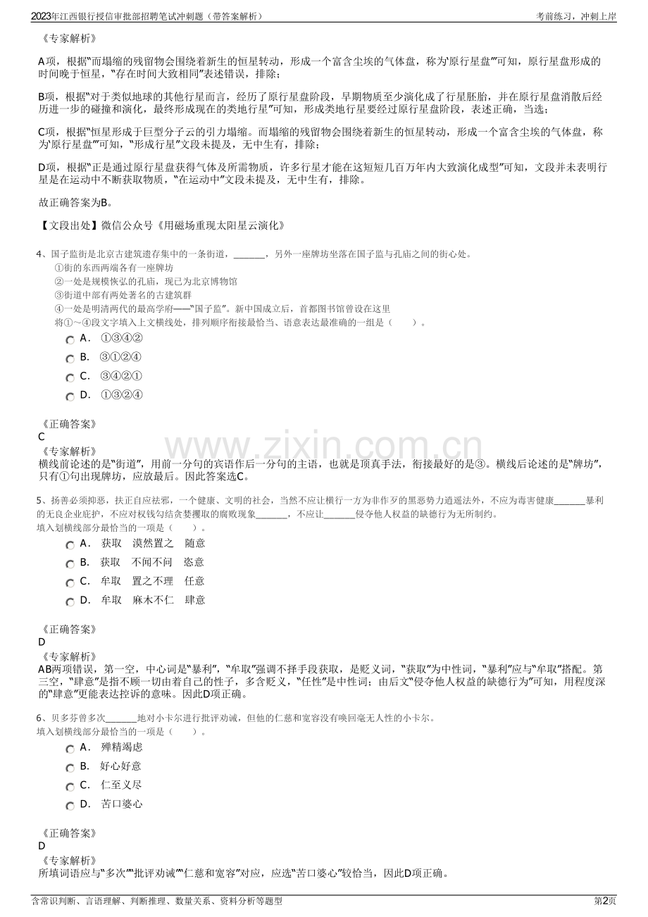 2023年江西银行授信审批部招聘笔试冲刺题（带答案解析）.pdf_第2页