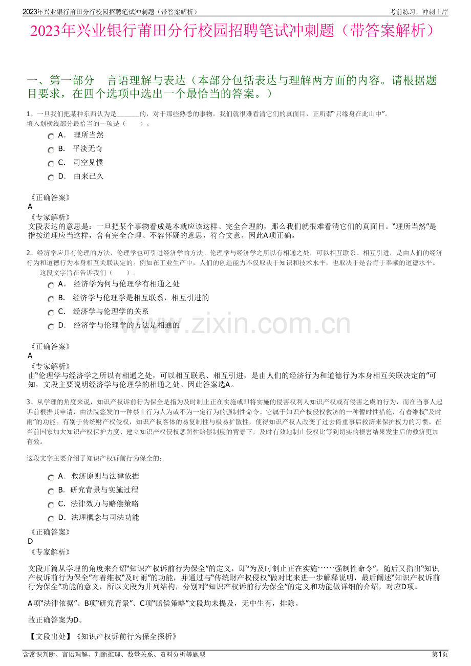 2023年兴业银行莆田分行校园招聘笔试冲刺题（带答案解析）.pdf_第1页